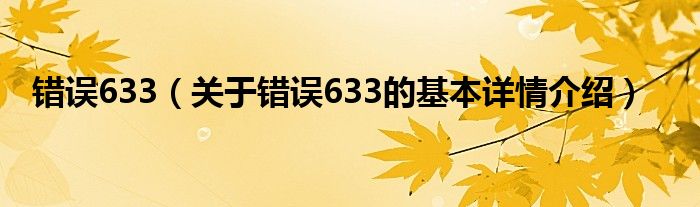 错误633（关于错误633的基本详情介绍）