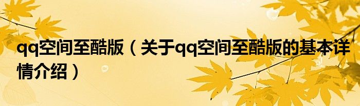 qq空间至酷版（关于qq空间至酷版的基本详情介绍）