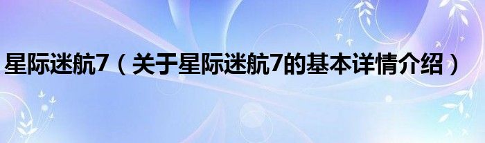 星际迷航7（关于星际迷航7的基本详情介绍）