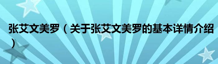 张艾文美罗（关于张艾文美罗的基本详情介绍）