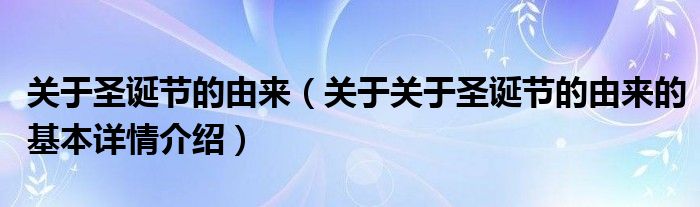 关于圣诞节的由来（关于关于圣诞节的由来的基本详情介绍）