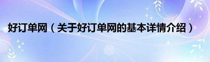 好订单网（关于好订单网的基本详情介绍）