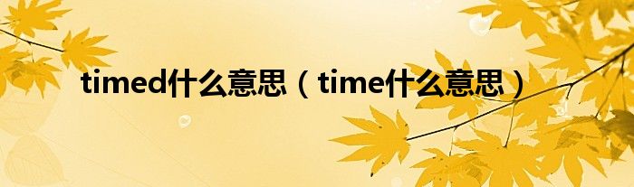 timed什么意思（time什么意思）