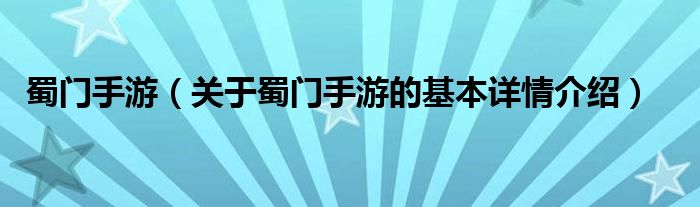 蜀门手游（关于蜀门手游的基本详情介绍）