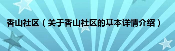 香山社区（关于香山社区的基本详情介绍）