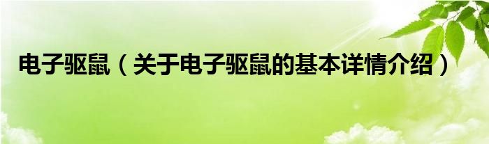 电子驱鼠（关于电子驱鼠的基本详情介绍）