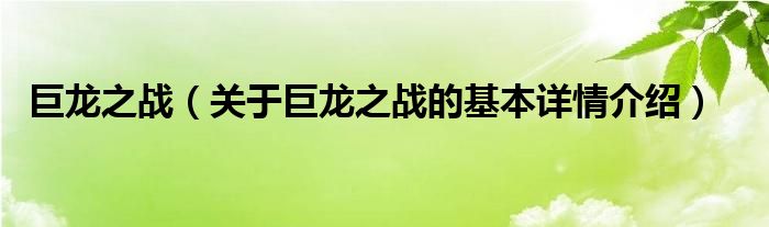 巨龙之战（关于巨龙之战的基本详情介绍）