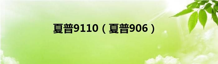 夏普9110（夏普906）