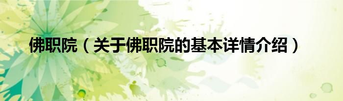 佛职院（关于佛职院的基本详情介绍）