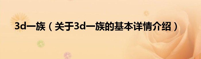 3d一族（关于3d一族的基本详情介绍）