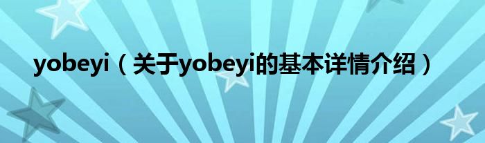 yobeyi（关于yobeyi的基本详情介绍）