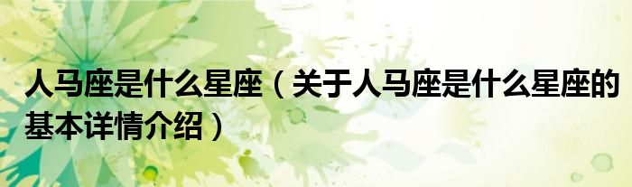 人马座是什么星座（关于人马座是什么星座的基本详情介绍）