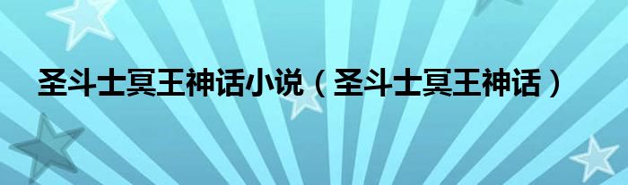 圣斗士冥王神话小说（圣斗士冥王神话）