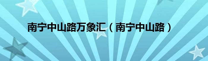 南宁中山路万象汇（南宁中山路）