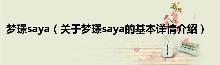 梦璟saya（关于梦璟saya的基本详情介绍）