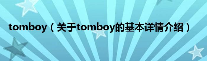 tomboy（关于tomboy的基本详情介绍）