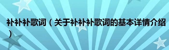 补补补歌词（关于补补补歌词的基本详情介绍）