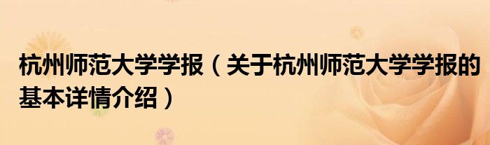 杭州师范大学学报（关于杭州师范大学学报的基本详情介绍）