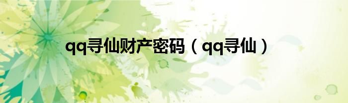 qq寻仙财产密码（qq寻仙）