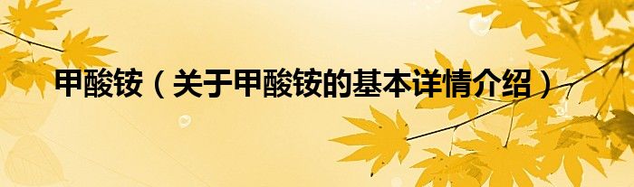 甲酸铵（关于甲酸铵的基本详情介绍）