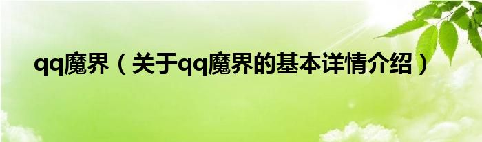 qq魔界（关于qq魔界的基本详情介绍）
