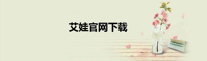 艾娃官网下载