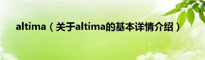 altima（关于altima的基本详情介绍）