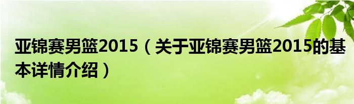亚锦赛男篮2015（关于亚锦赛男篮2015的基本详情介绍）