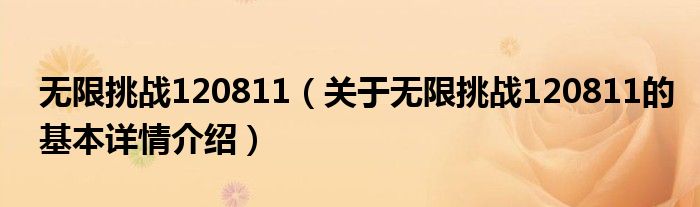 无限挑战120811（关于无限挑战120811的基本详情介绍）