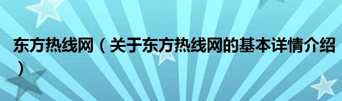 东方热线网（关于东方热线网的基本详情介绍）