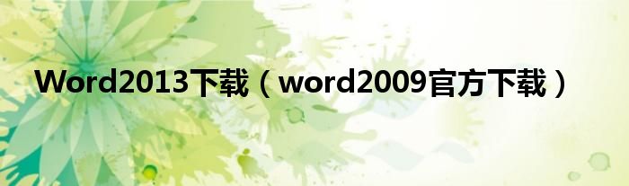 Word2013下载（word2009官方下载）