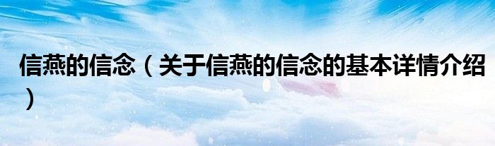 信燕的信念（关于信燕的信念的基本详情介绍）