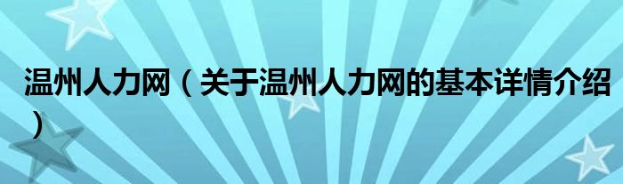 温州人力网（关于温州人力网的基本详情介绍）