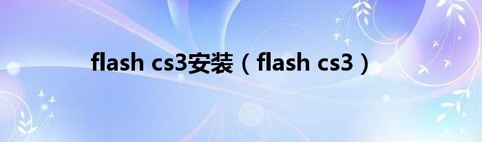flash cs3安装（flash cs3）