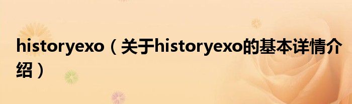 historyexo（关于historyexo的基本详情介绍）