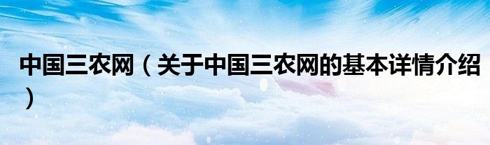 中国三农网（关于中国三农网的基本详情介绍）