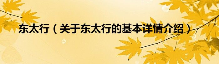 东太行（关于东太行的基本详情介绍）