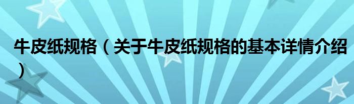 牛皮纸规格（关于牛皮纸规格的基本详情介绍）