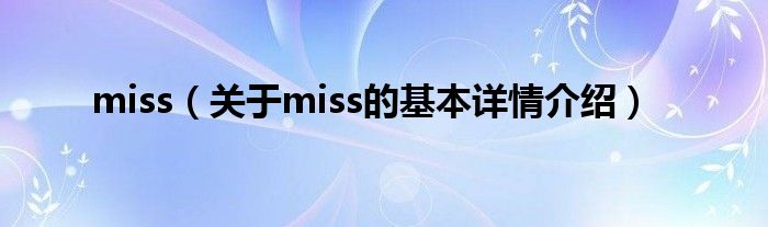 miss（关于miss的基本详情介绍）