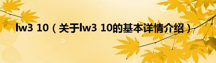 lw3 10（关于lw3 10的基本详情介绍）