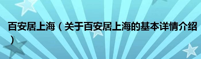 百安居上海（关于百安居上海的基本详情介绍）