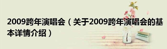 2009跨年演唱会（关于2009跨年演唱会的基本详情介绍）
