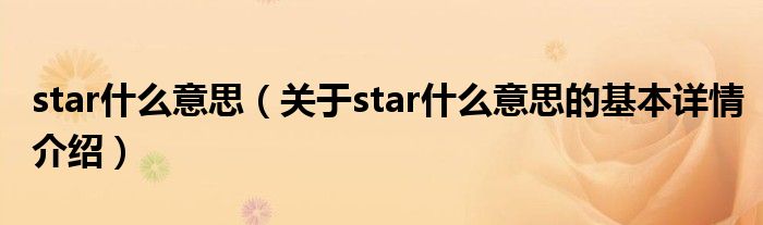 star什么意思（关于star什么意思的基本详情介绍）