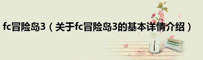 fc冒险岛3（关于fc冒险岛3的基本详情介绍）