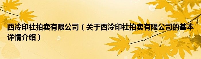 西泠印社拍卖有限公司（关于西泠印社拍卖有限公司的基本详情介绍）