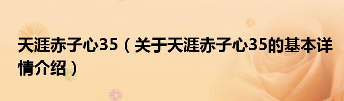 天涯赤子心35（关于天涯赤子心35的基本详情介绍）
