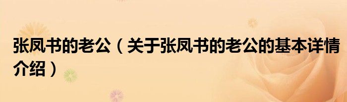 张凤书的老公（关于张凤书的老公的基本详情介绍）