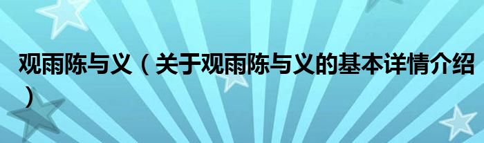 观雨陈与义（关于观雨陈与义的基本详情介绍）