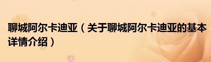 聊城阿尔卡迪亚（关于聊城阿尔卡迪亚的基本详情介绍）
