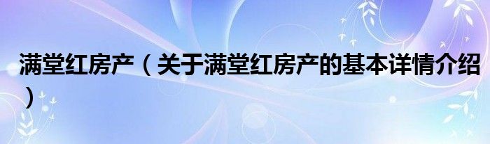 满堂红房产（关于满堂红房产的基本详情介绍）
